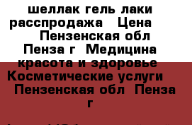 шеллак,гель лаки ,расспродажа › Цена ­ 120 - Пензенская обл., Пенза г. Медицина, красота и здоровье » Косметические услуги   . Пензенская обл.,Пенза г.